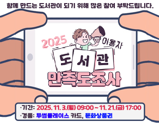 2025년 도서관 이용자 만족도 조사 배너.jpg